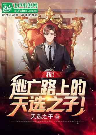 天选之子国产版在线观看,探寻命运之子的传奇征程