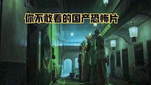 吓人鬼片在线看国产,揭秘吓人鬼片背后的惊悚真相