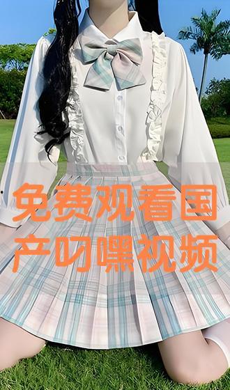 叼嘿免费看国产在线看,畅享海量影视资源，尽在指尖